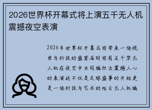 2026世界杯开幕式将上演五千无人机震撼夜空表演