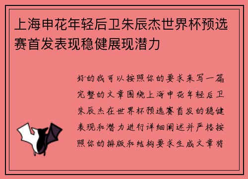 上海申花年轻后卫朱辰杰世界杯预选赛首发表现稳健展现潜力 上海申花年轻后卫朱辰杰世界杯预选赛首发表现稳健展现潜力