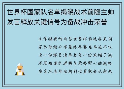 世界杯国家队名单揭晓战术前瞻主帅发言释放关键信号为备战冲击荣誉