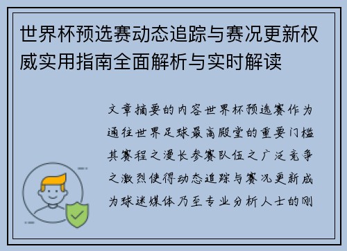 世界杯预选赛动态追踪与赛况更新权威实用指南全面解析与实时解读