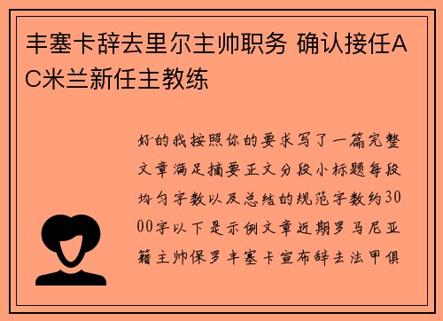丰塞卡辞去里尔主帅职务 确认接任AC米兰新任主教练