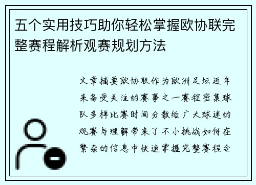 五个实用技巧助你轻松掌握欧协联完整赛程解析观赛规划方法
