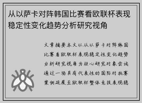 从以萨卡对阵韩国比赛看欧联杯表现稳定性变化趋势分析研究视角 从以萨卡对阵韩国比赛看欧联杯表现稳定性变化趋势分析研究视角
