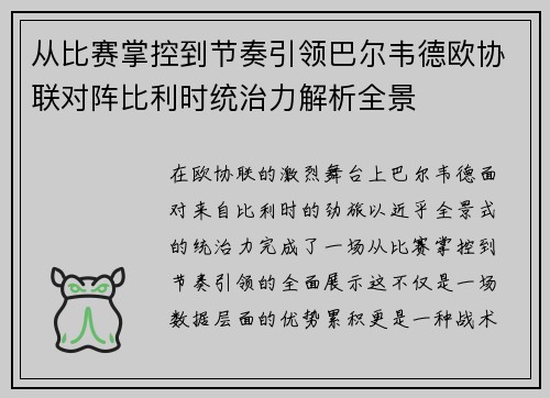 从比赛掌控到节奏引领巴尔韦德欧协联对阵比利时统治力解析全景