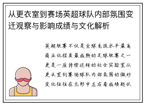 从更衣室到赛场英超球队内部氛围变迁观察与影响成绩与文化解析 从更衣室到赛场英超球队内部氛围变迁观察与影响成绩与文化解析