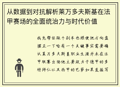 从数据到对抗解析莱万多夫斯基在法甲赛场的全面统治力与时代价值