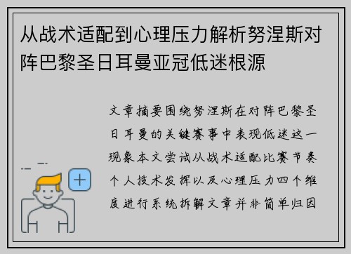 从战术适配到心理压力解析努涅斯对阵巴黎圣日耳曼亚冠低迷根源