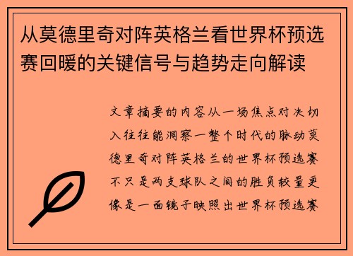 从莫德里奇对阵英格兰看世界杯预选赛回暖的关键信号与趋势走向解读
