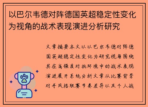 以巴尔韦德对阵德国英超稳定性变化为视角的战术表现演进分析研究