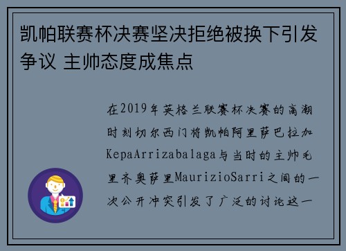 凯帕联赛杯决赛坚决拒绝被换下引发争议 主帅态度成焦点