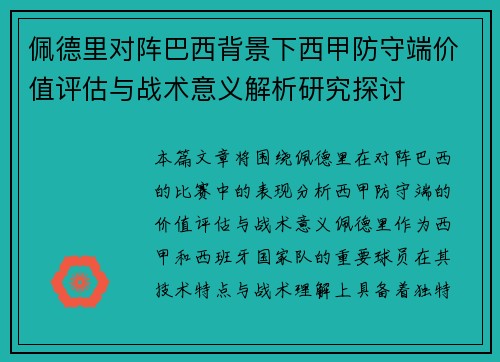 佩德里对阵巴西背景下西甲防守端价值评估与战术意义解析研究探讨
