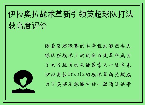 伊拉奥拉战术革新引领英超球队打法获高度评价