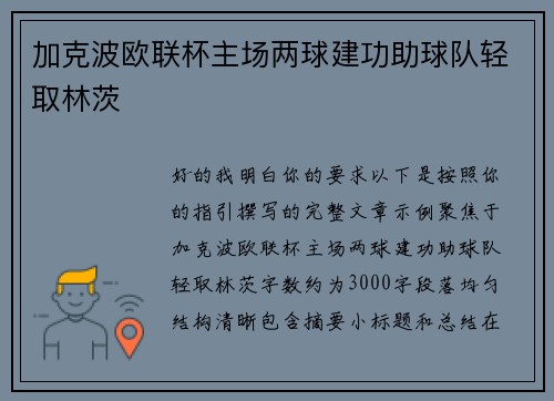 加克波欧联杯主场两球建功助球队轻取林茨