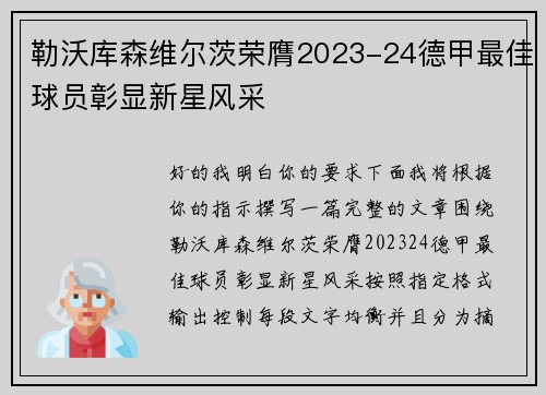 勒沃库森维尔茨荣膺2023-24德甲最佳球员彰显新星风采