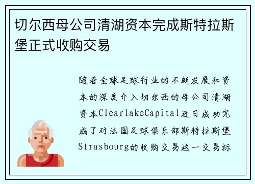 切尔西母公司清湖资本完成斯特拉斯堡正式收购交易