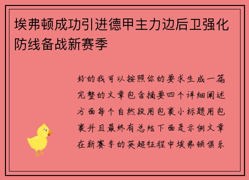 埃弗顿成功引进德甲主力边后卫强化防线备战新赛季