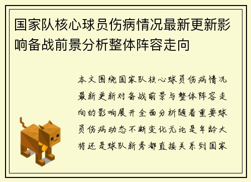 国家队核心球员伤病情况最新更新影响备战前景分析整体阵容走向 国家队核心球员伤病情况最新更新影响备战前景分析整体阵容走向