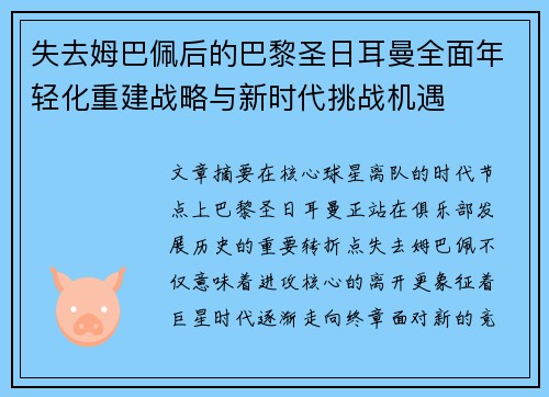 失去姆巴佩后的巴黎圣日耳曼全面年轻化重建战略与新时代挑战机遇