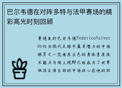 巴尔韦德在对阵多特与法甲赛场的精彩高光时刻回顾
